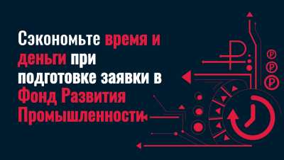 документы для подачи заявки в Фонд Развития Промышленности