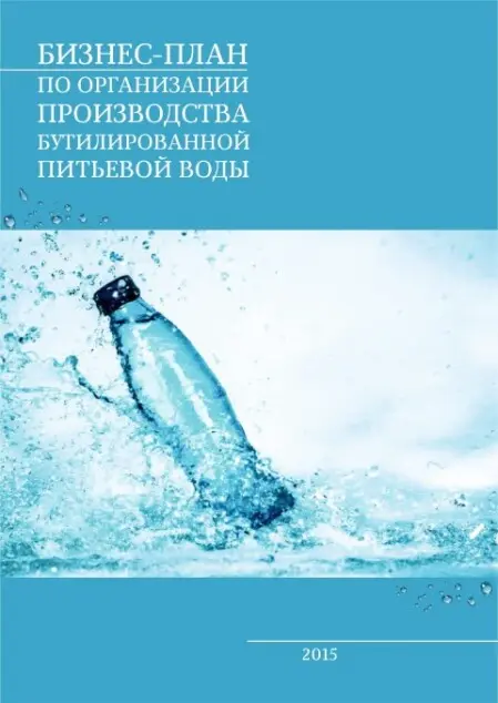 примеры бизнес-планов розлива воды